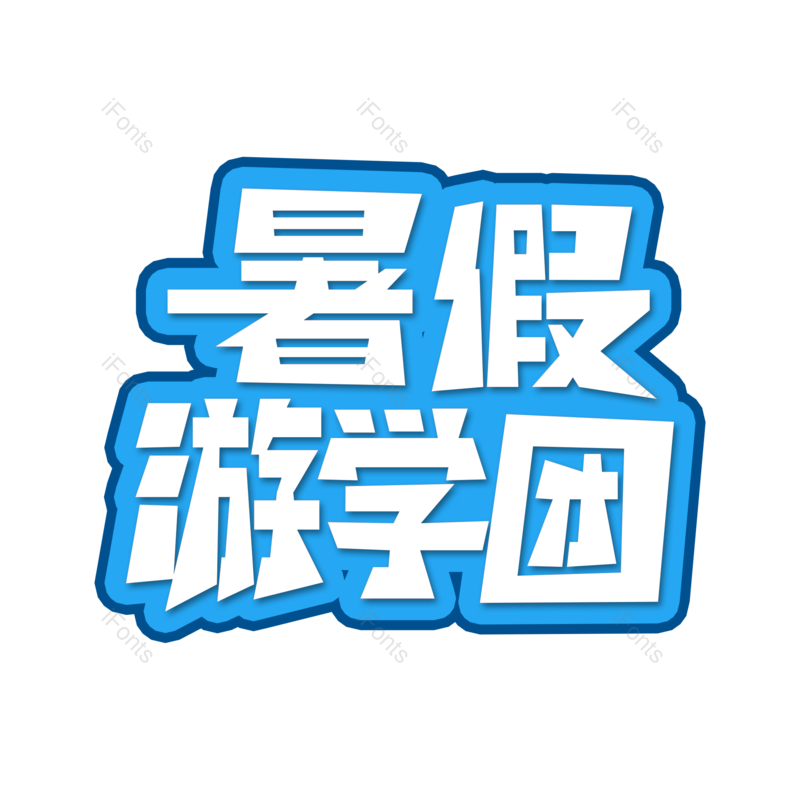 艺术字图片,创意字元素,海报字体PNG,字体设计免抠素材